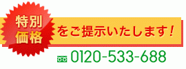 特別価格はお問い合わせください