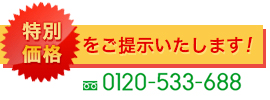 特別価格はお問い合わせください